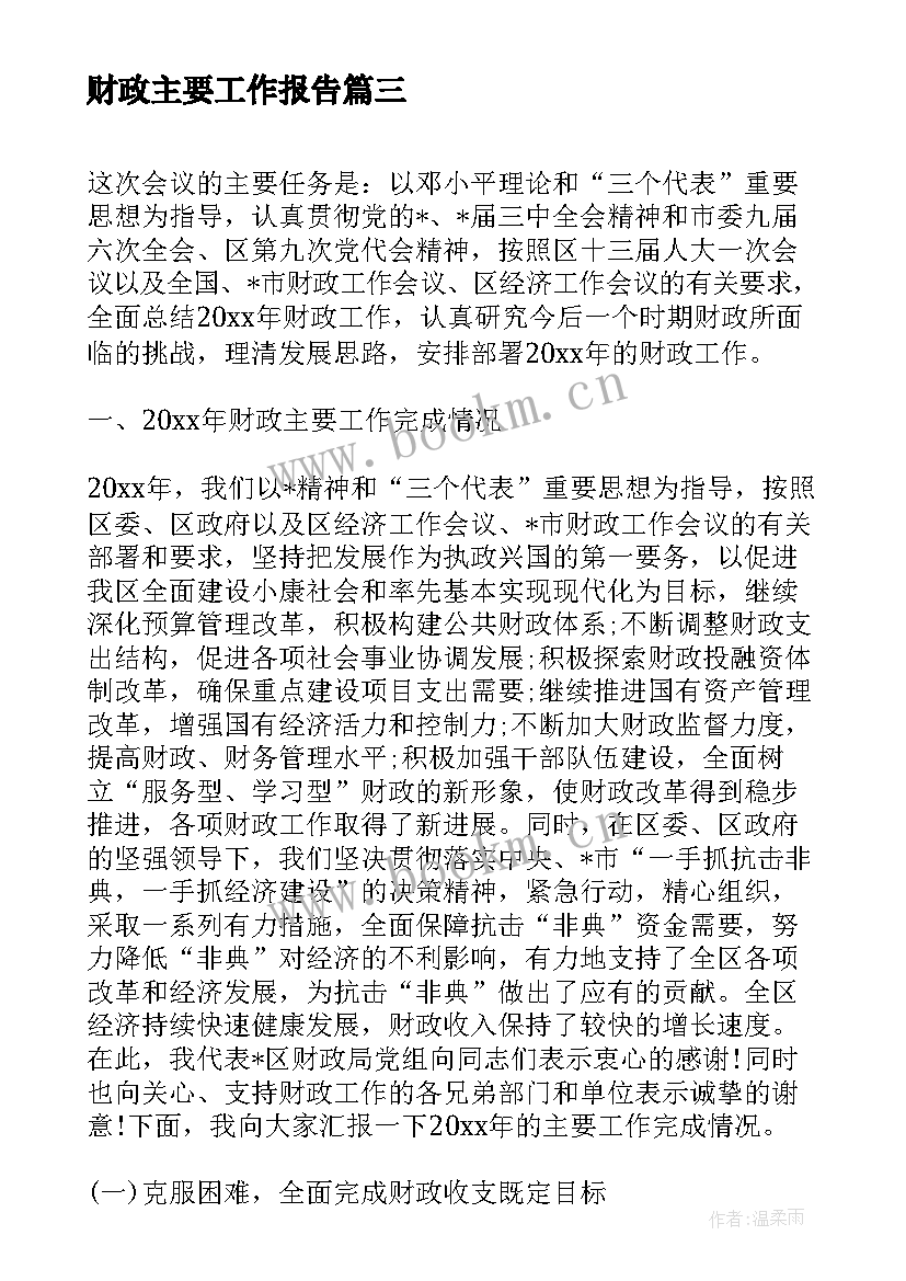 财政主要工作报告(模板5篇)