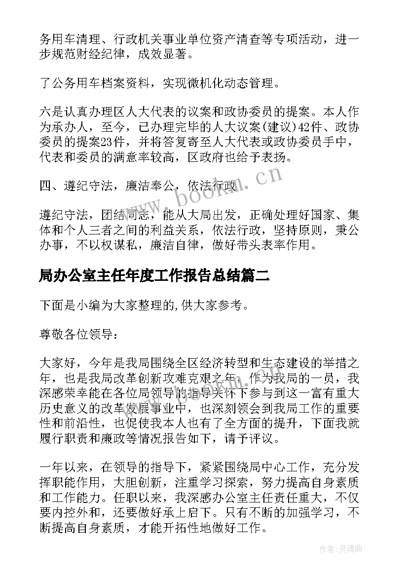 局办公室主任年度工作报告总结(优质5篇)