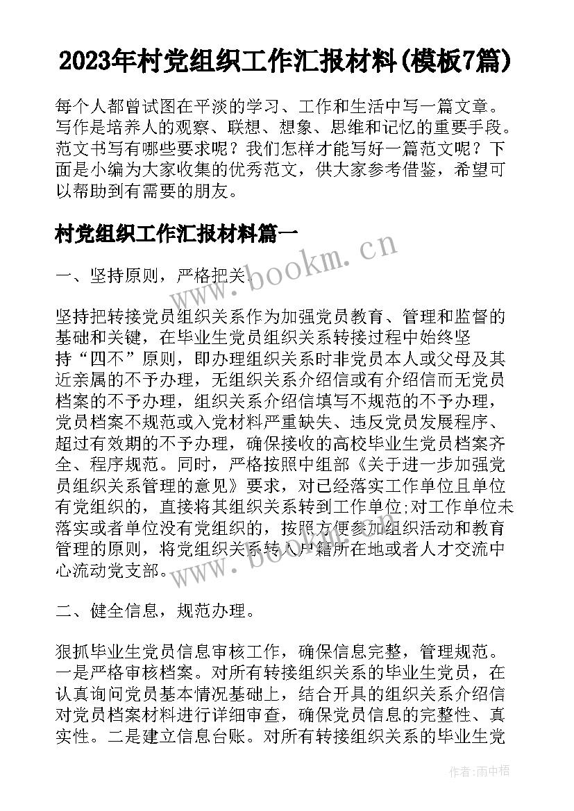 2023年村党组织工作汇报材料(模板7篇)