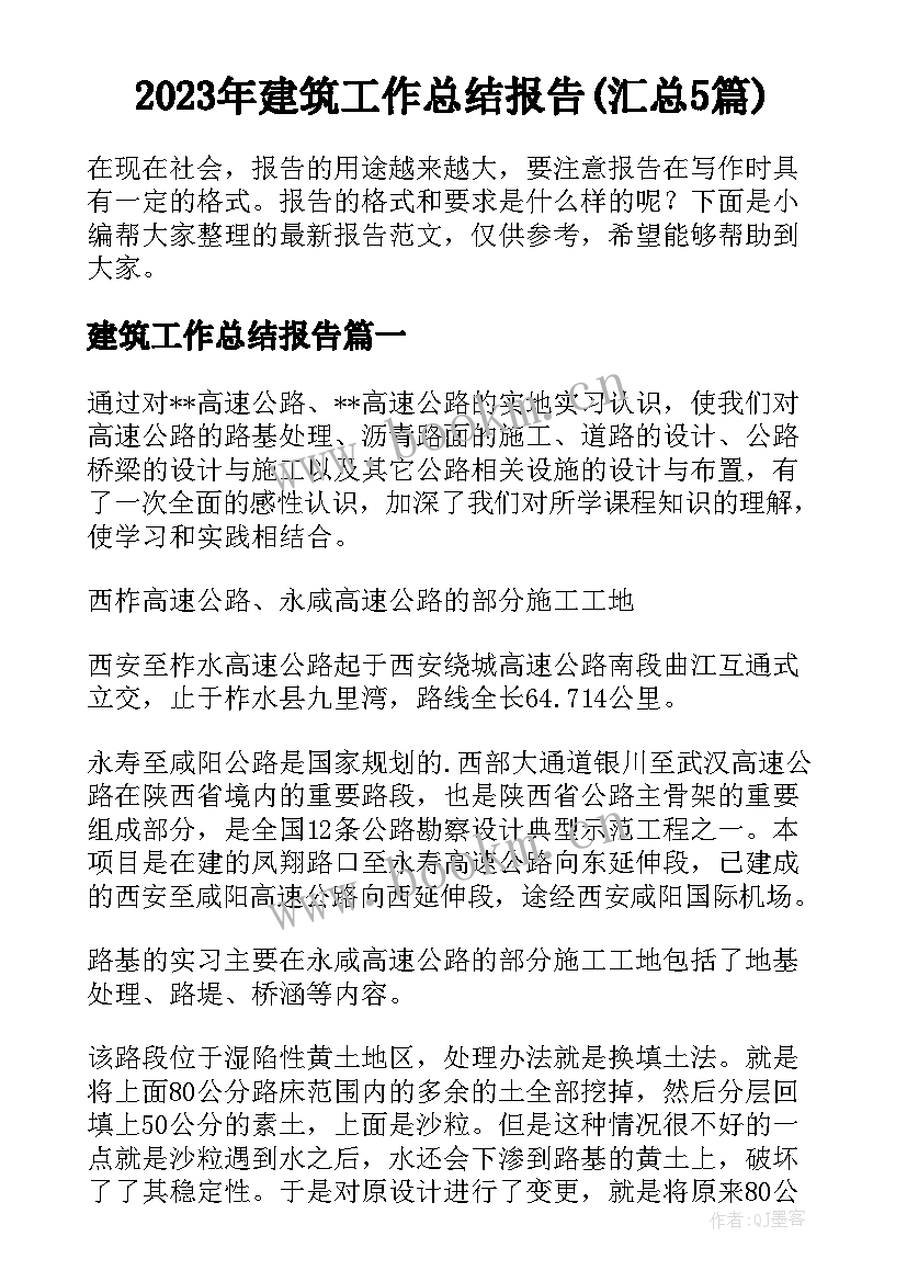 2023年建筑工作总结报告(汇总5篇)