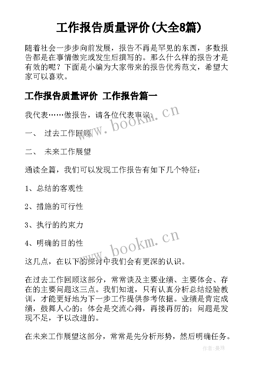 工作报告质量评价(大全8篇)