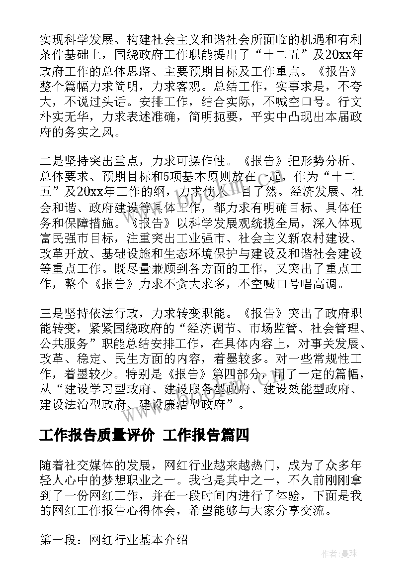 工作报告质量评价(大全8篇)