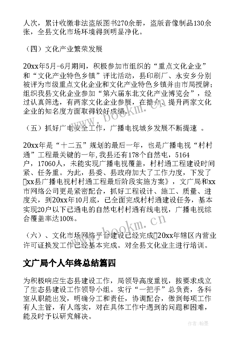 2023年文广局个人年终总结(汇总6篇)