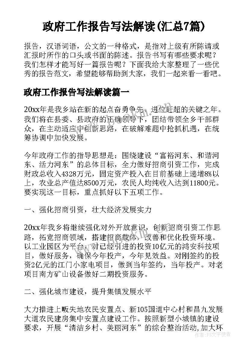 政府工作报告写法解读(汇总7篇)