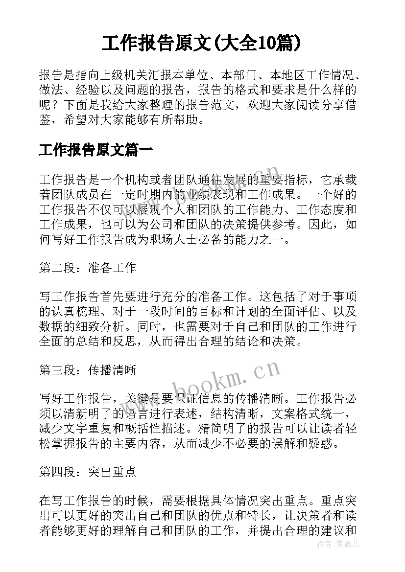 工作报告原文(大全10篇)