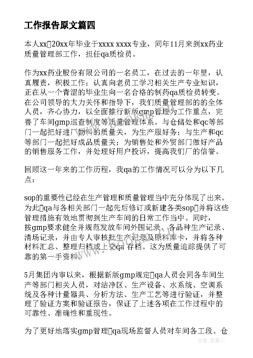 工作报告原文(大全10篇)