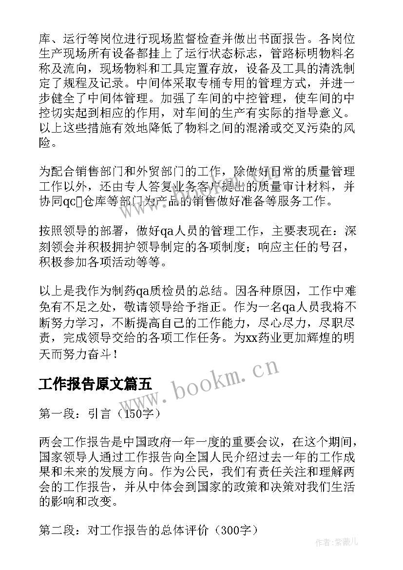 工作报告原文(大全10篇)