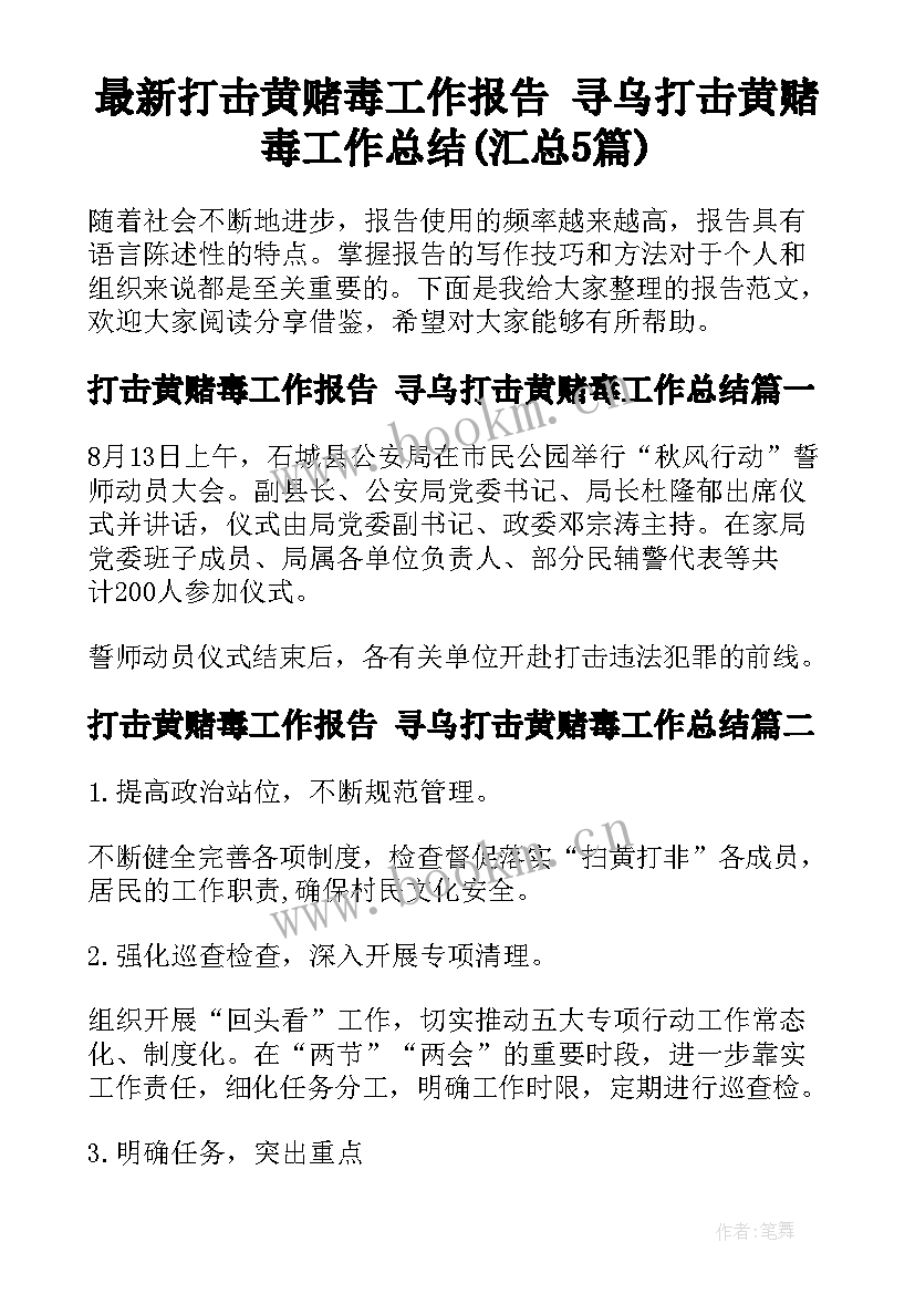 最新打击黄赌毒工作报告 寻乌打击黄赌毒工作总结(汇总5篇)