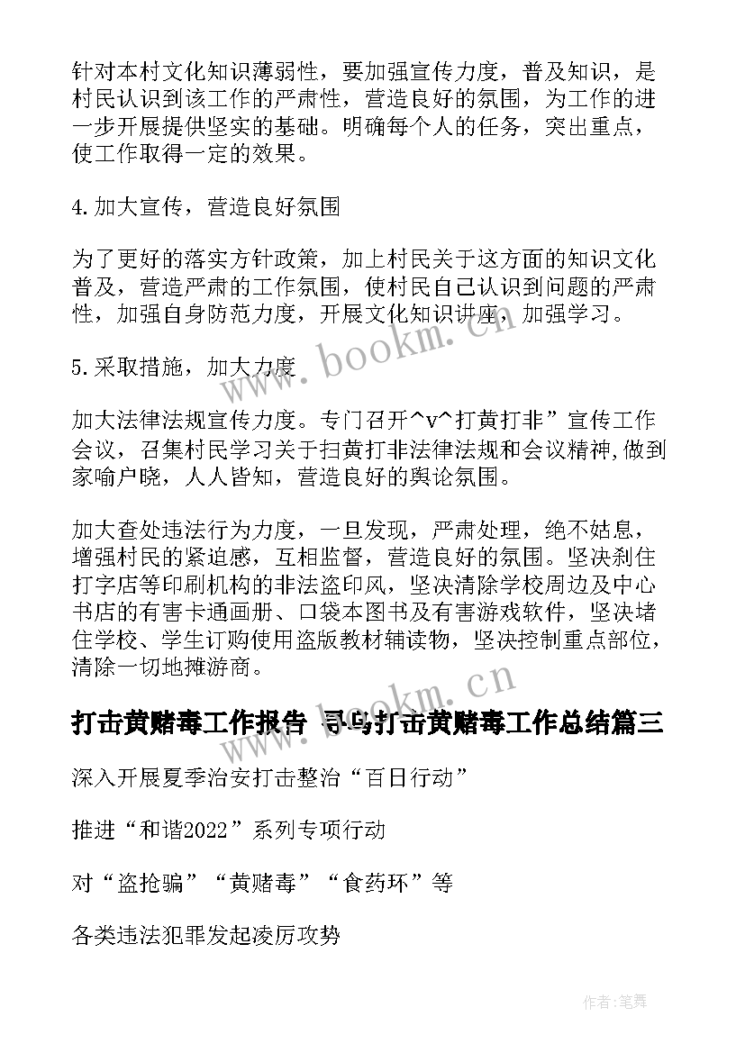 最新打击黄赌毒工作报告 寻乌打击黄赌毒工作总结(汇总5篇)