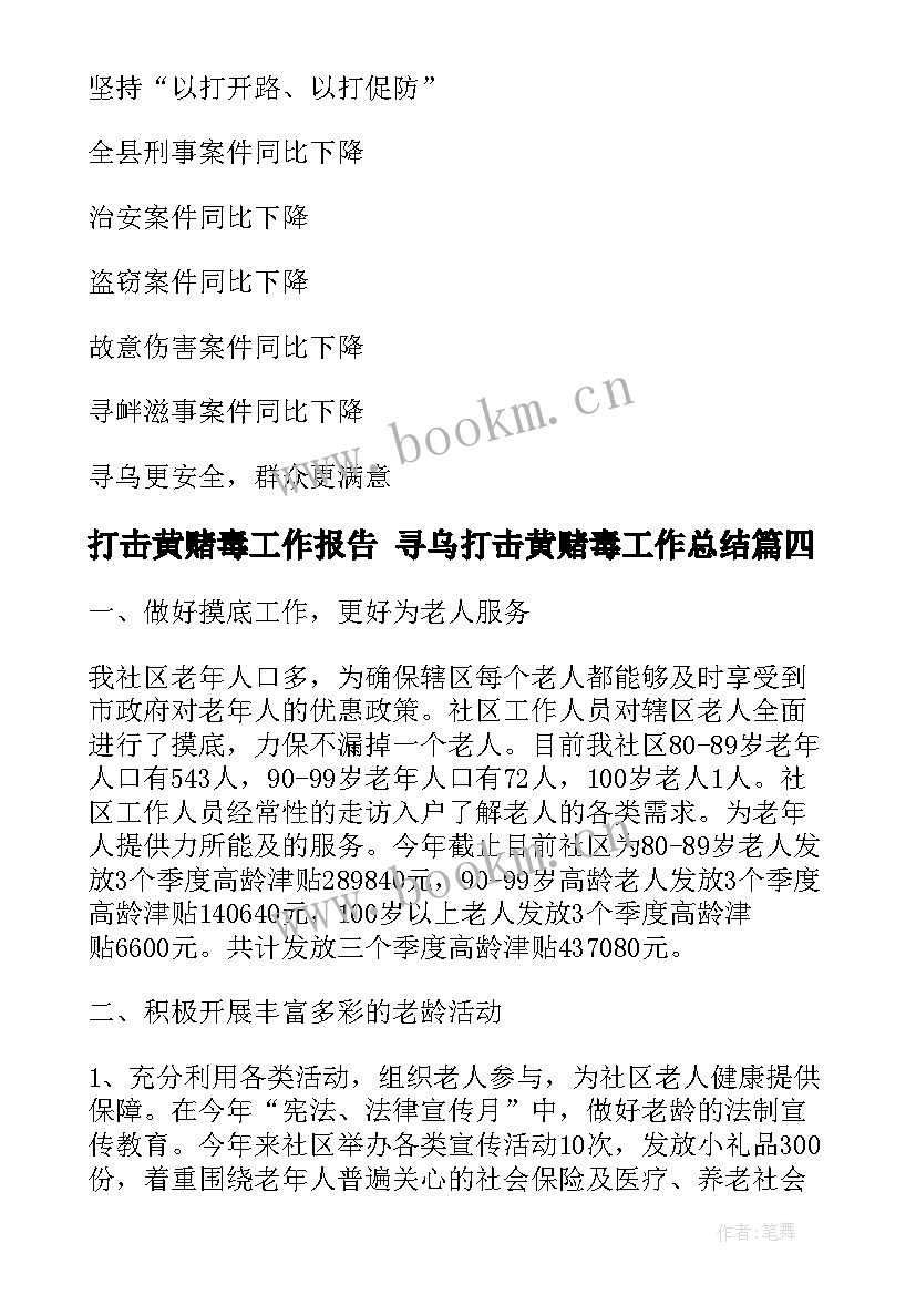 最新打击黄赌毒工作报告 寻乌打击黄赌毒工作总结(汇总5篇)