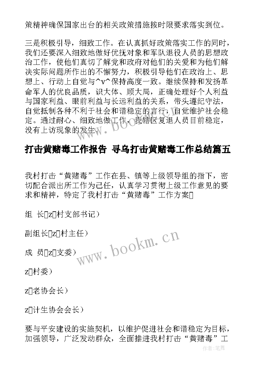 最新打击黄赌毒工作报告 寻乌打击黄赌毒工作总结(汇总5篇)