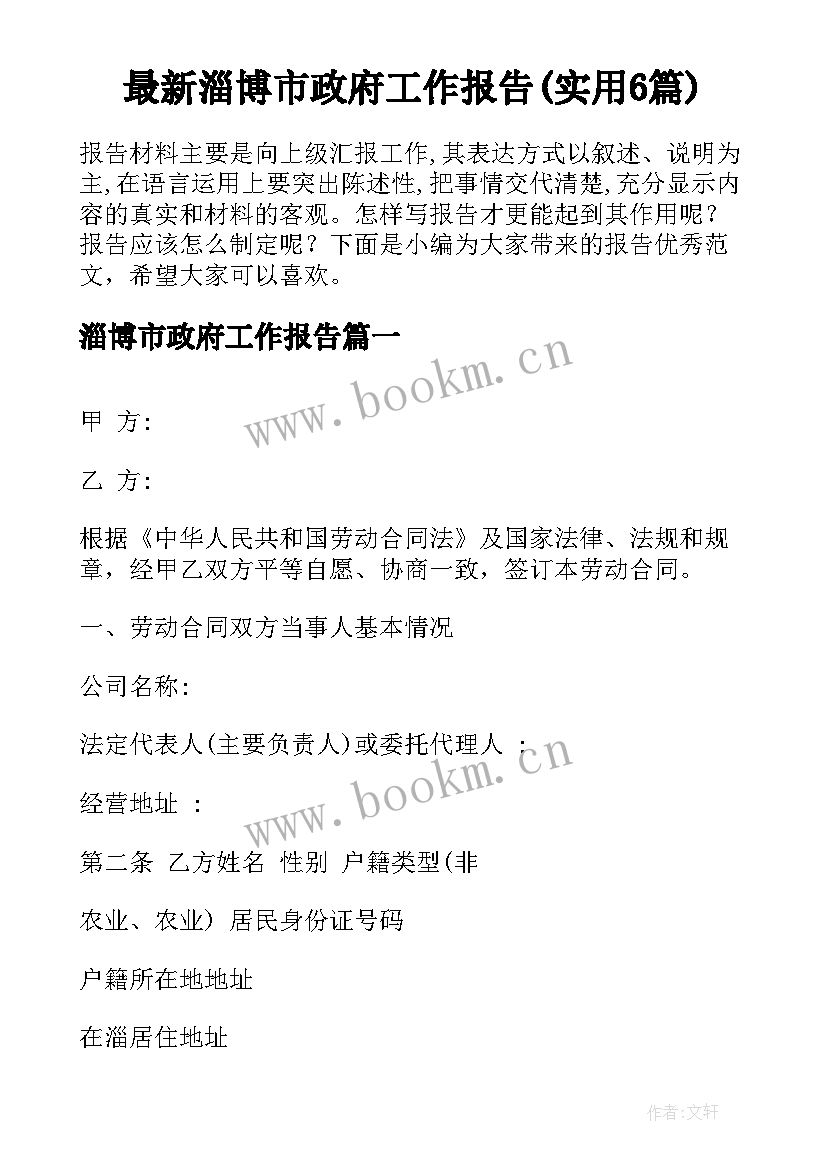 最新淄博市政府工作报告(实用6篇)