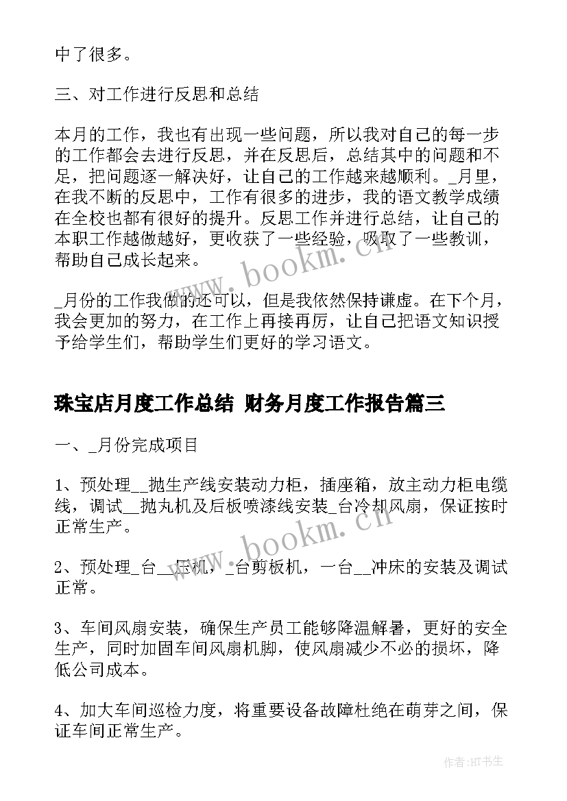 2023年珠宝店月度工作总结 财务月度工作报告(实用6篇)