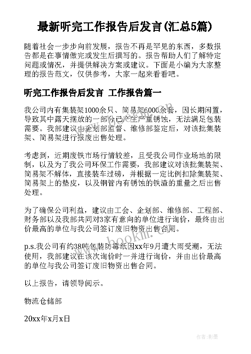 最新听完工作报告后发言(汇总5篇)