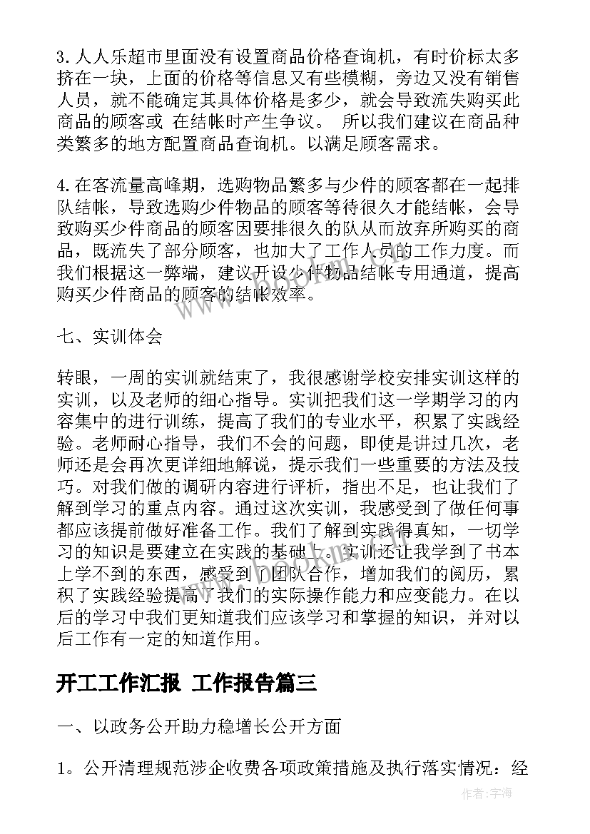 2023年开工工作汇报(通用9篇)