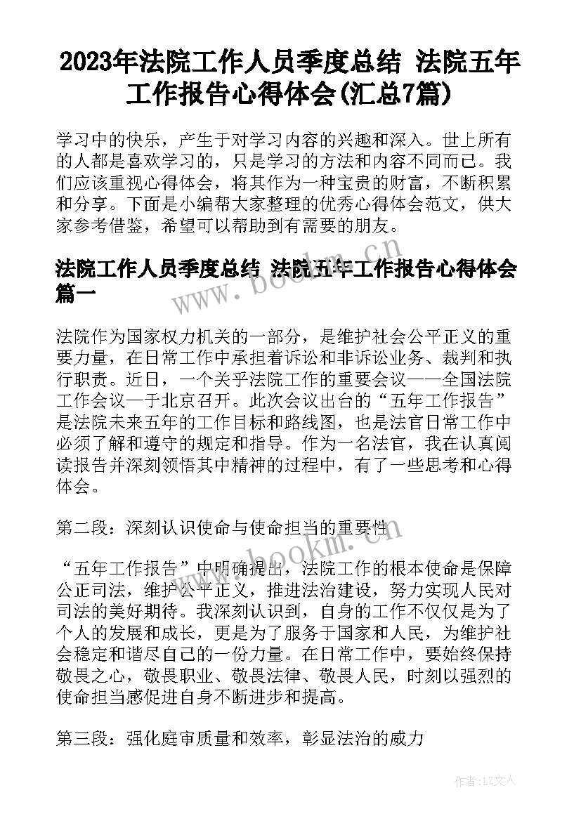 2023年法院工作人员季度总结 法院五年工作报告心得体会(汇总7篇)