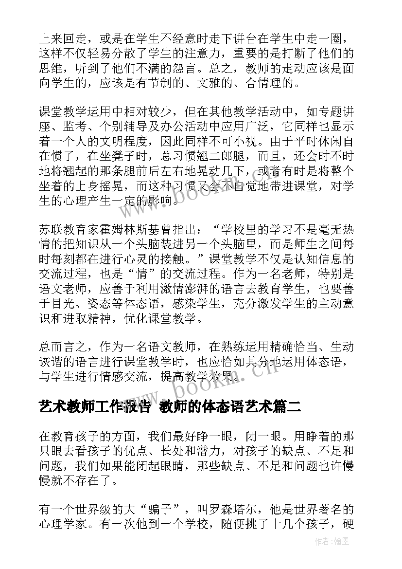 最新艺术教师工作报告 教师的体态语艺术(大全10篇)