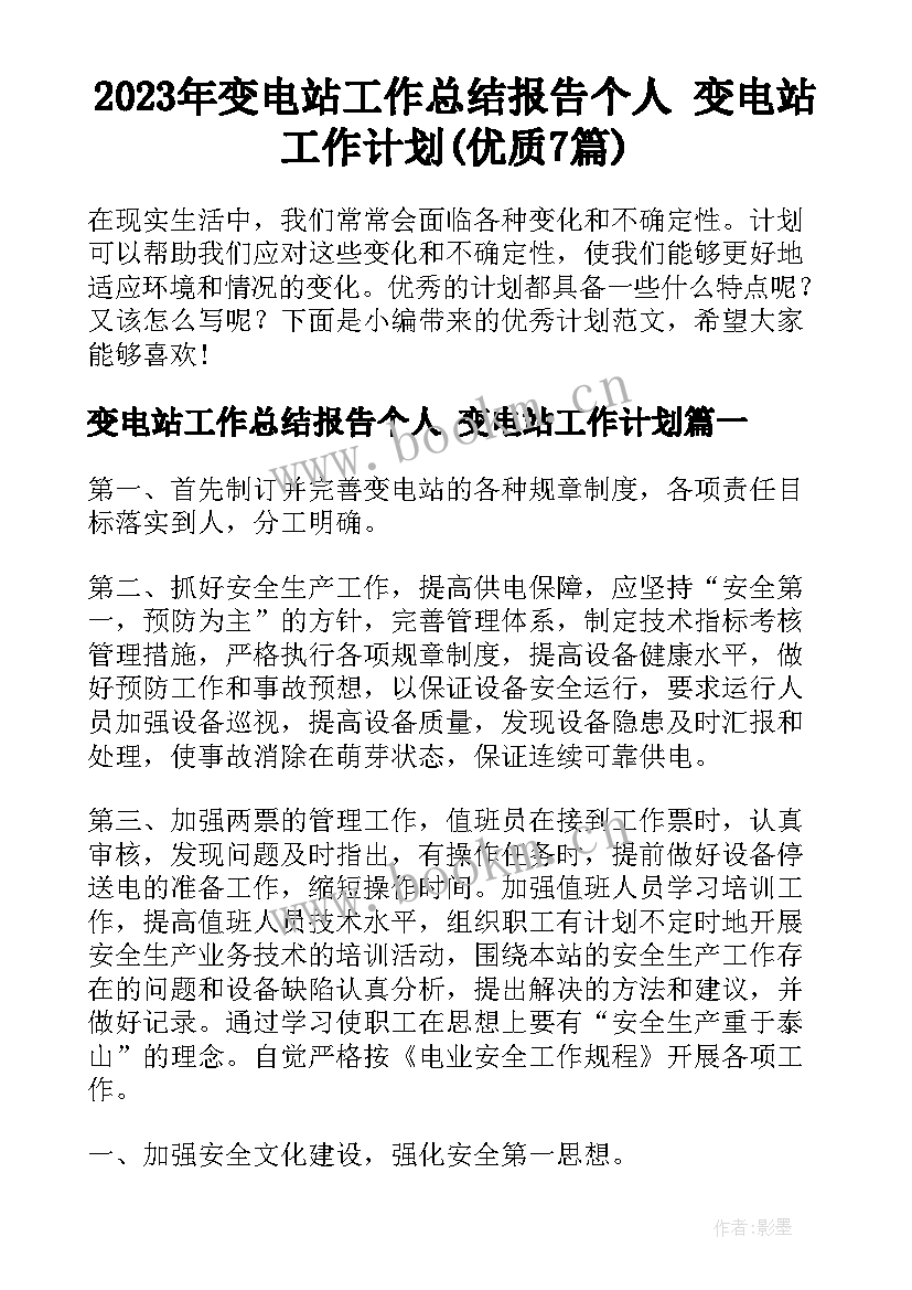 2023年变电站工作总结报告个人 变电站工作计划(优质7篇)