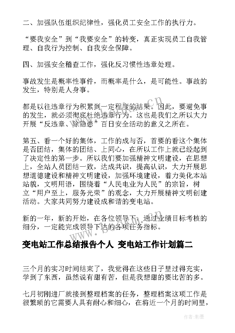 2023年变电站工作总结报告个人 变电站工作计划(优质7篇)