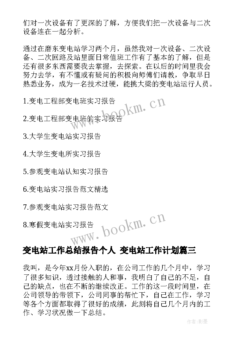 2023年变电站工作总结报告个人 变电站工作计划(优质7篇)