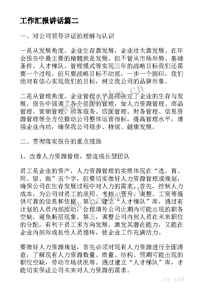 最新工作汇报讲话(精选8篇)