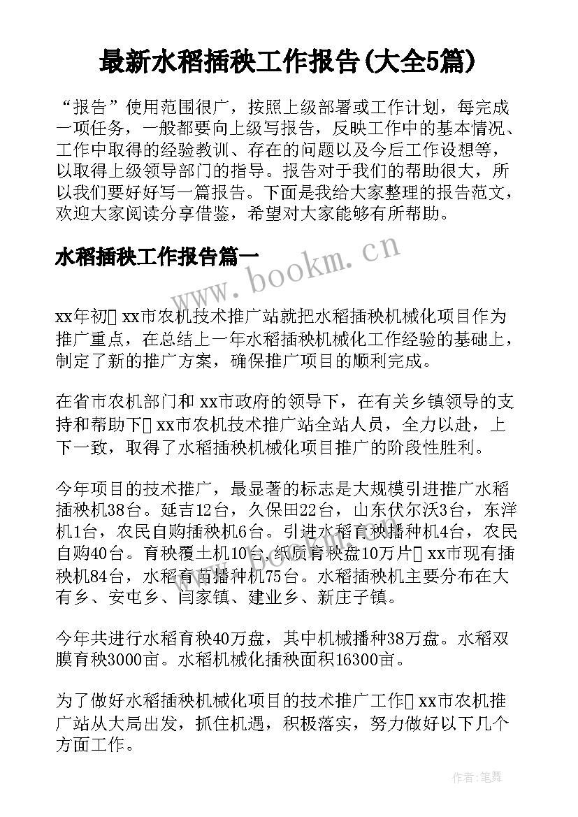 最新水稻插秧工作报告(大全5篇)