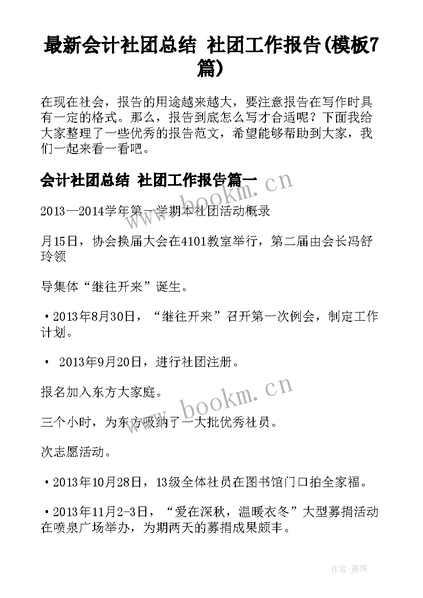 最新会计社团总结 社团工作报告(模板7篇)