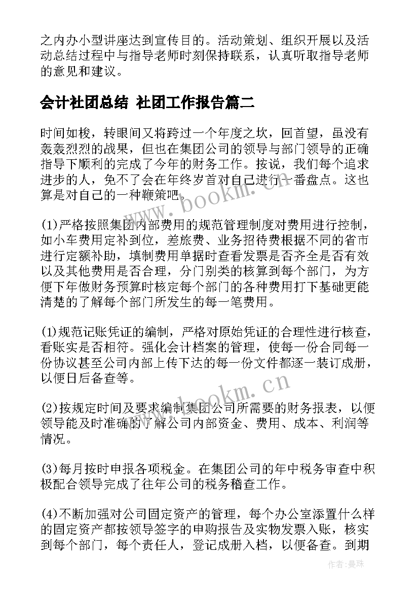 最新会计社团总结 社团工作报告(模板7篇)