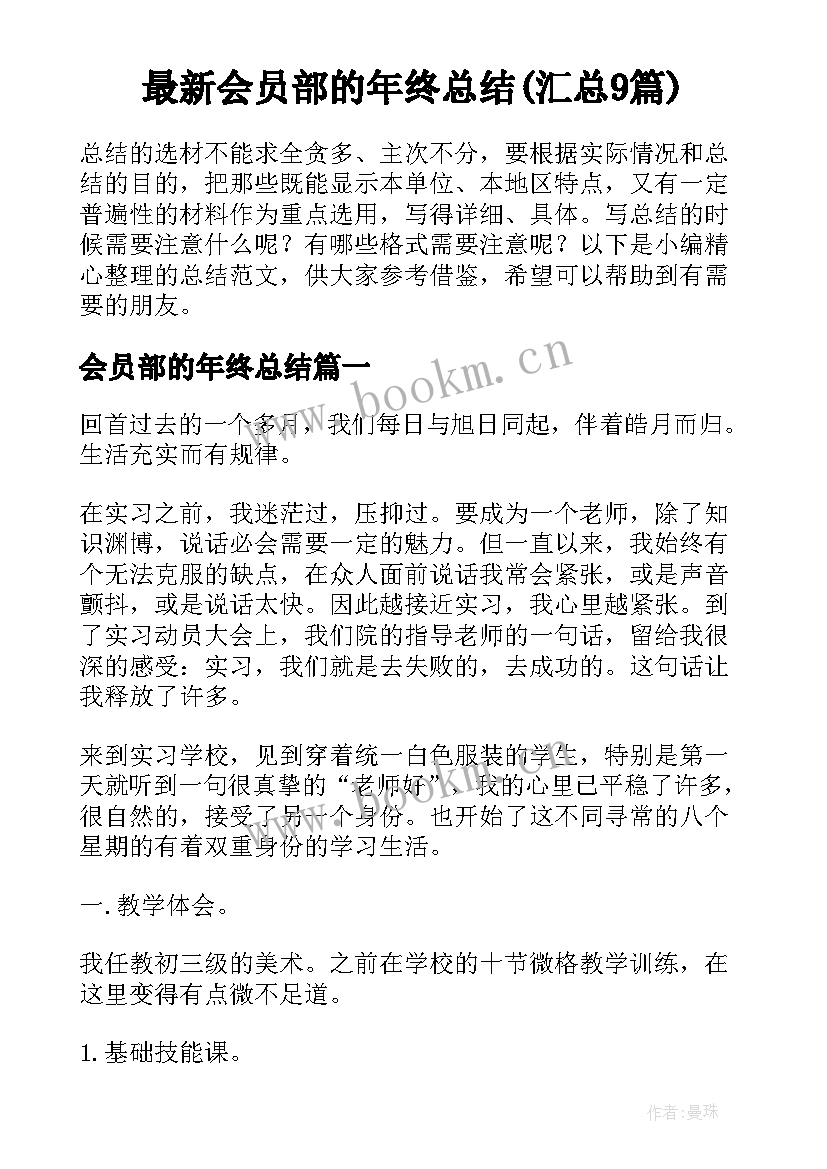 最新会员部的年终总结(汇总9篇)