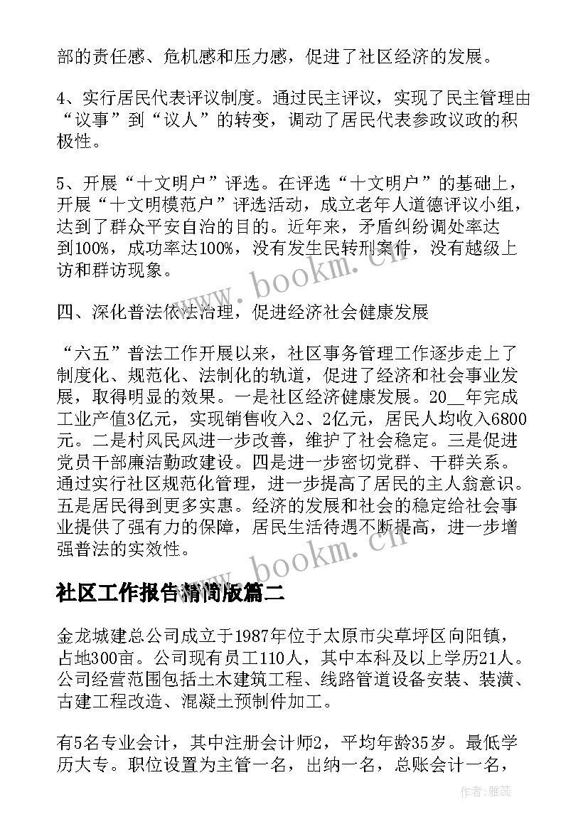 2023年社区工作报告精简版(优秀8篇)