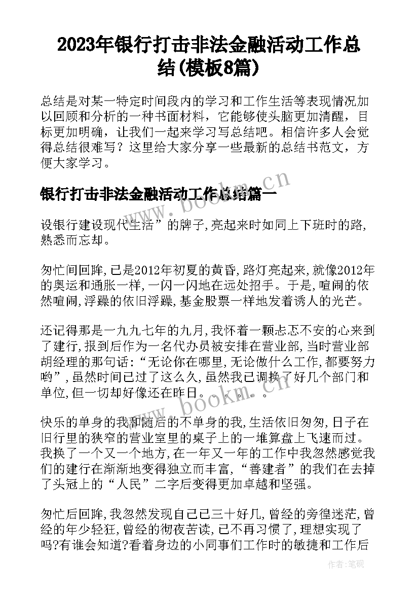 2023年银行打击非法金融活动工作总结(模板8篇)