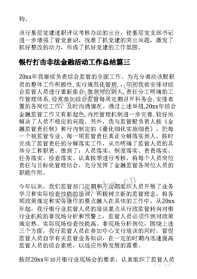 2023年银行打击非法金融活动工作总结(模板8篇)