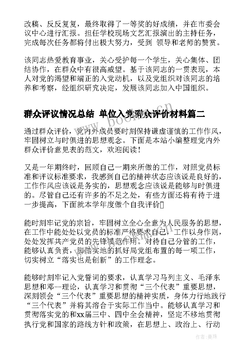 2023年群众评议情况总结 单位入党群众评价材料(精选5篇)