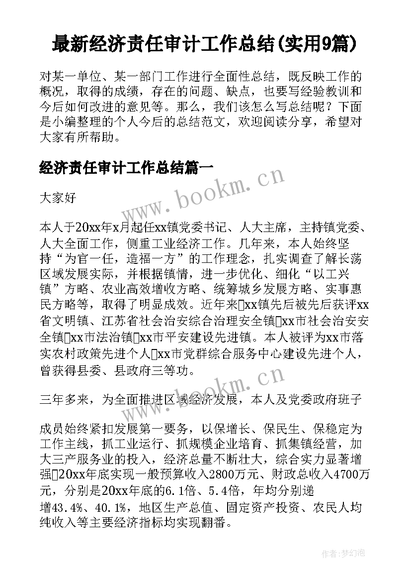 最新经济责任审计工作总结(实用9篇)