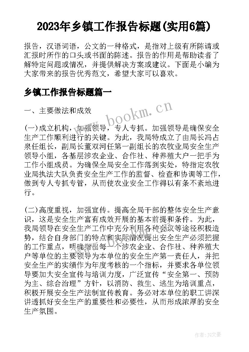 2023年乡镇工作报告标题(实用6篇)