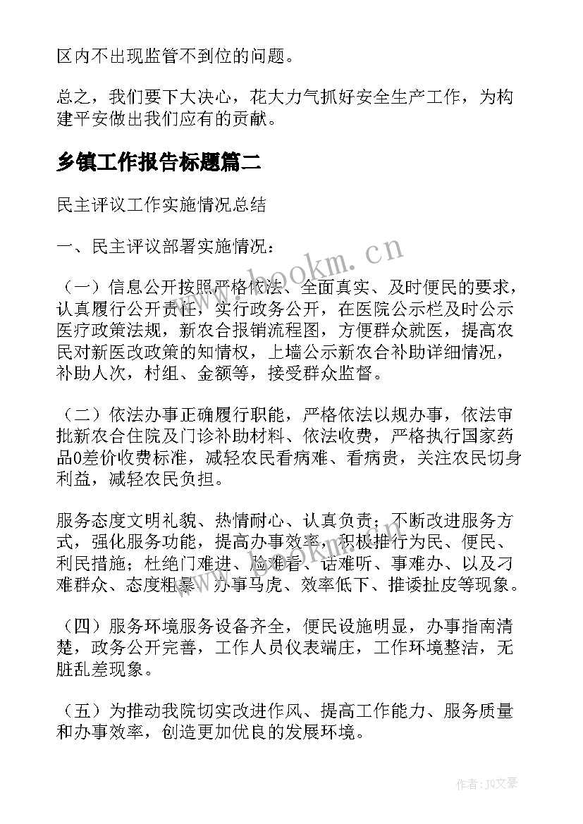 2023年乡镇工作报告标题(实用6篇)