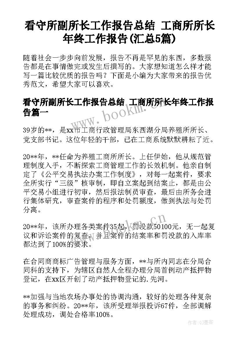 看守所副所长工作报告总结 工商所所长年终工作报告(汇总5篇)