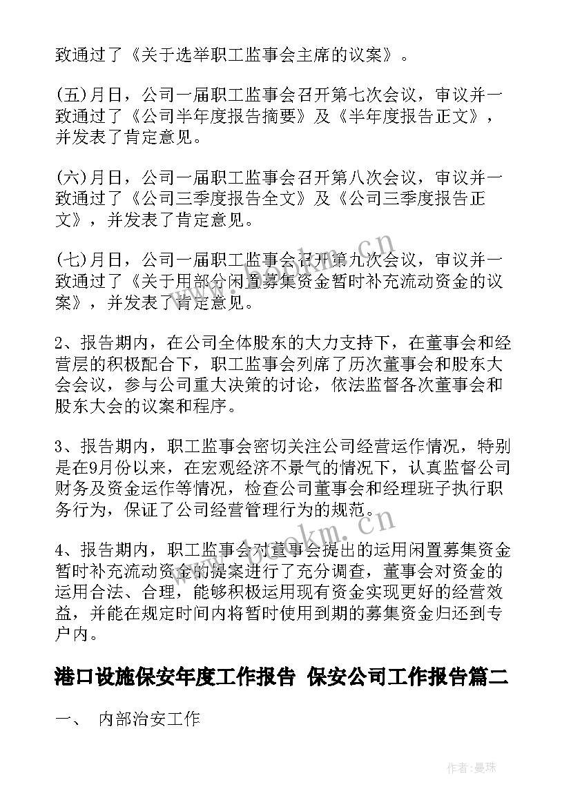 港口设施保安年度工作报告 保安公司工作报告(实用10篇)