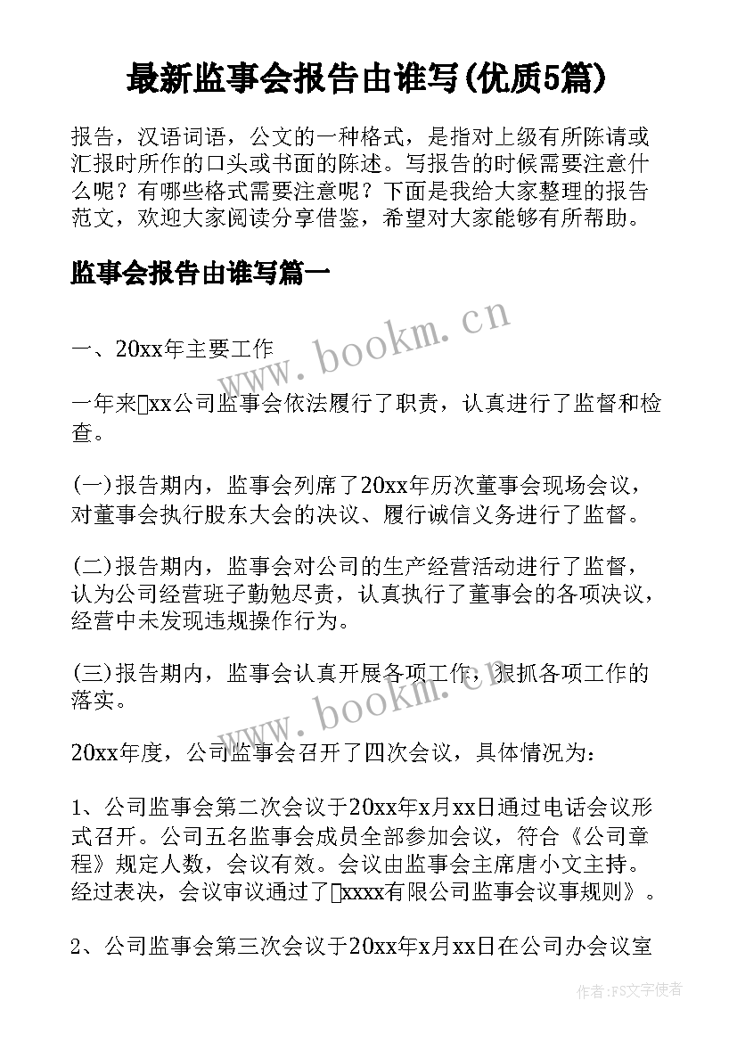 最新监事会报告由谁写(优质5篇)