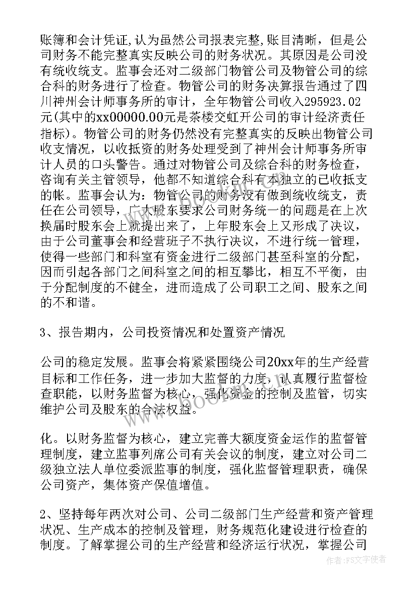 最新监事会报告由谁写(优质5篇)