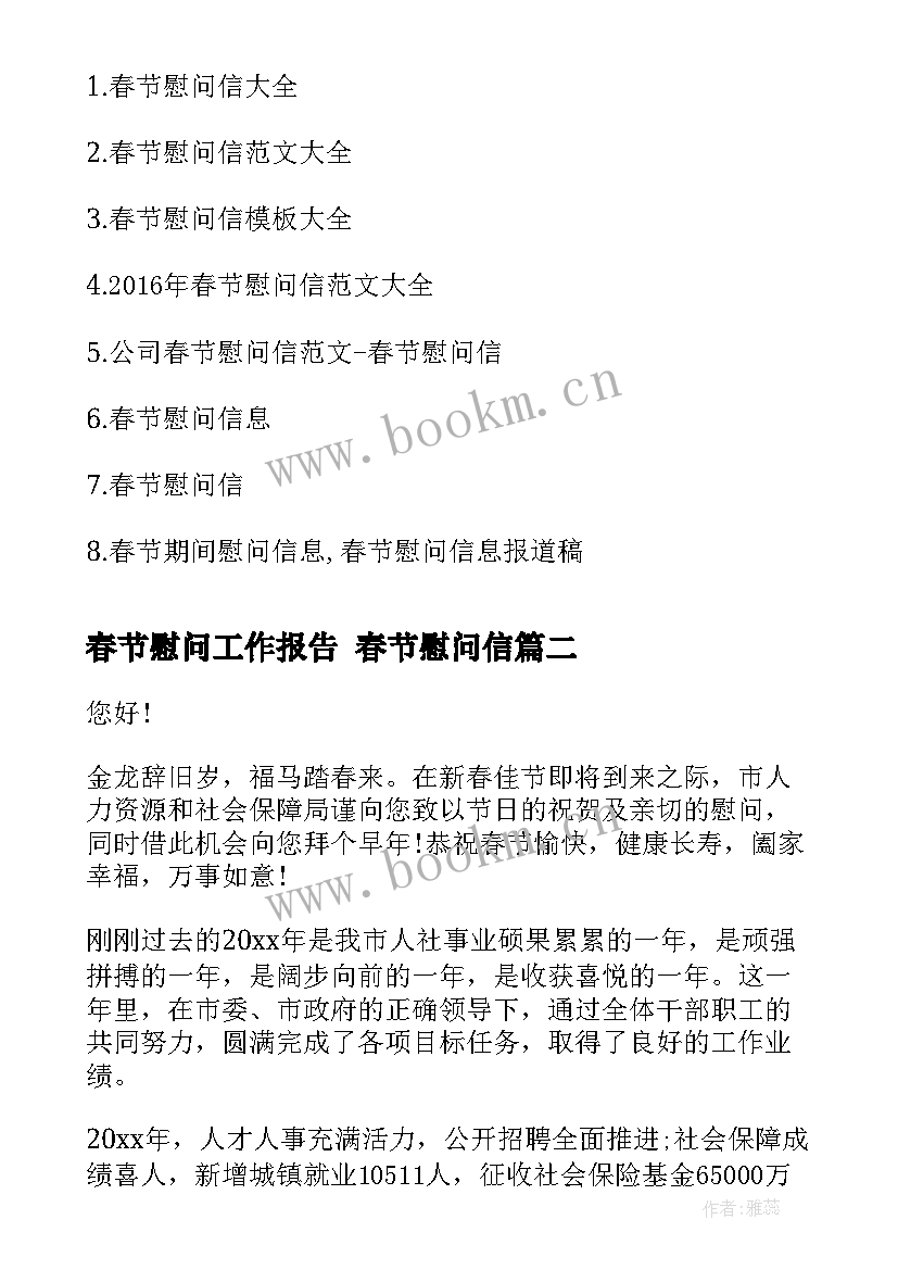 最新春节慰问工作报告(模板6篇)