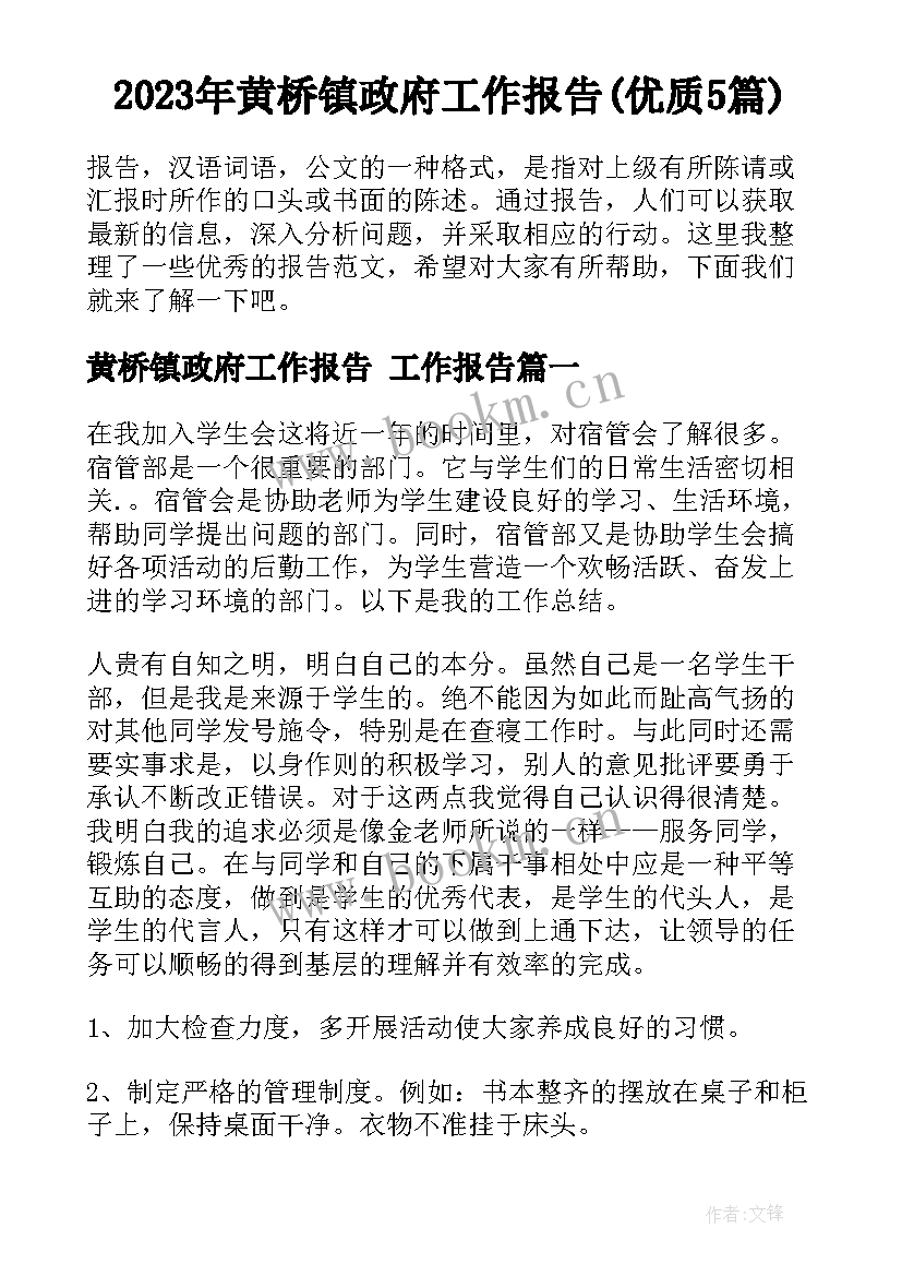 2023年黄桥镇政府工作报告(优质5篇)