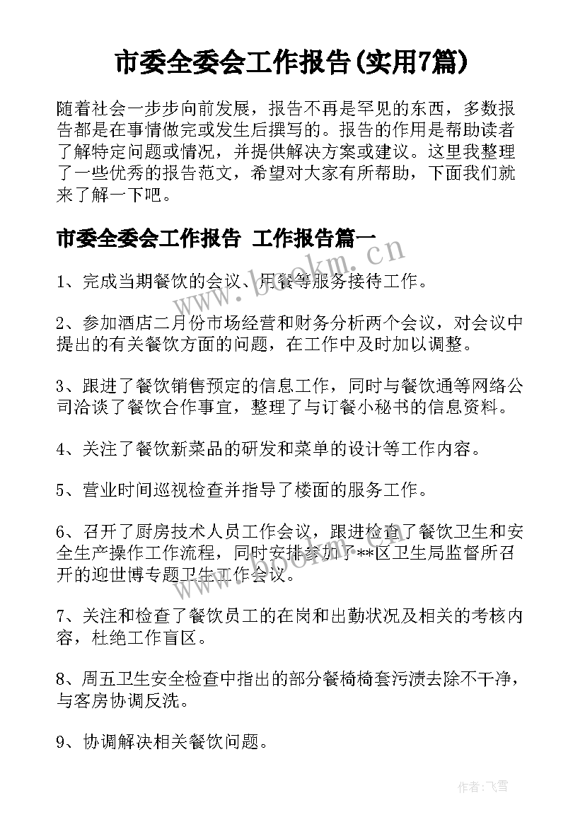 市委全委会工作报告(实用7篇)