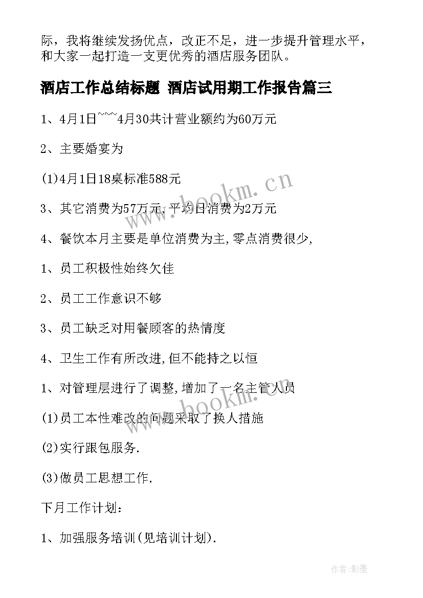 酒店工作总结标题 酒店试用期工作报告(优质6篇)