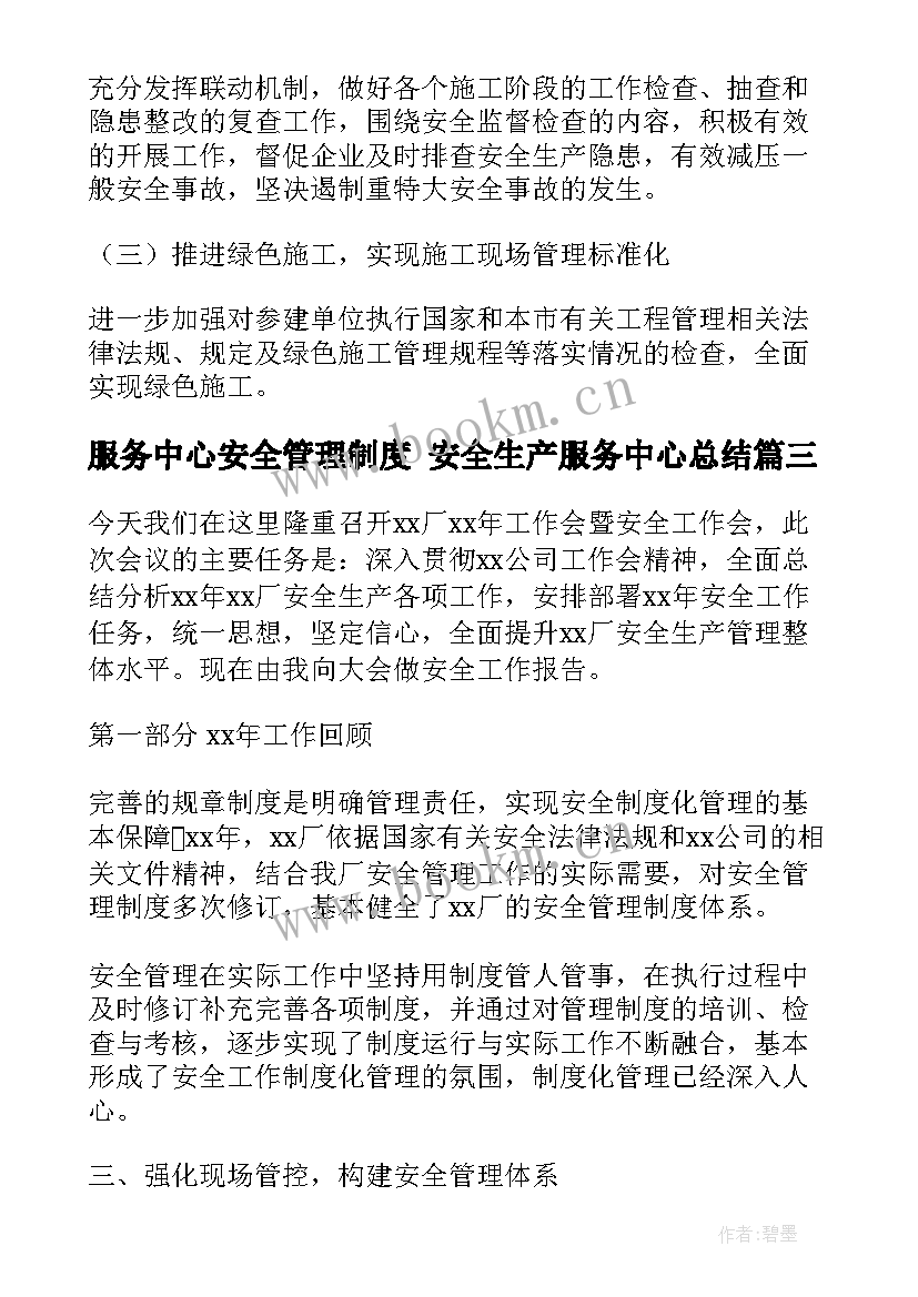 最新服务中心安全管理制度 安全生产服务中心总结(实用10篇)