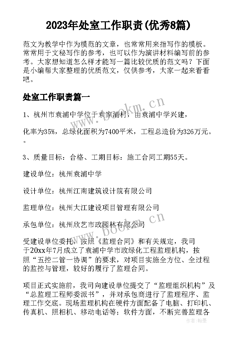 2023年处室工作职责(优秀8篇)