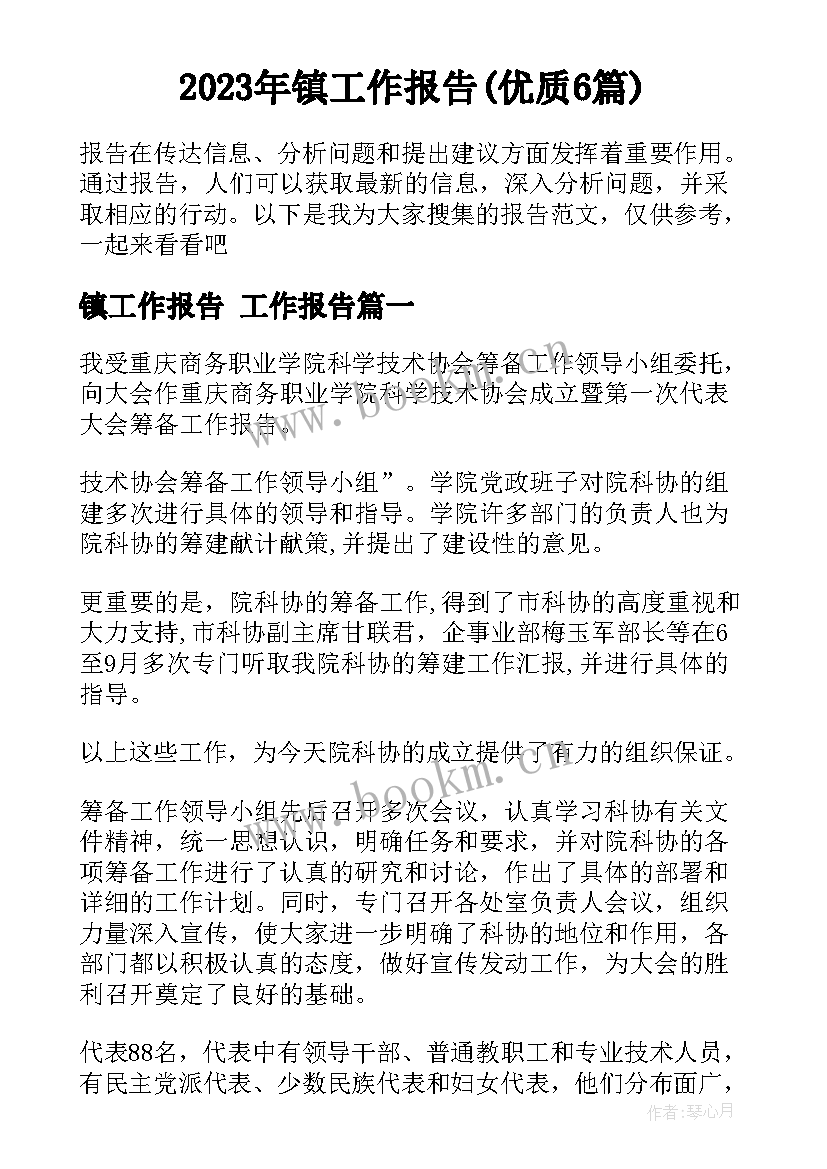 2023年镇工作报告(优质6篇)