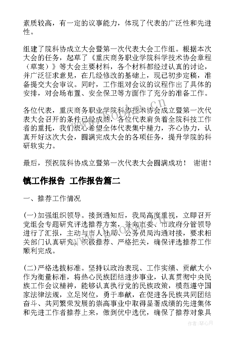 2023年镇工作报告(优质6篇)