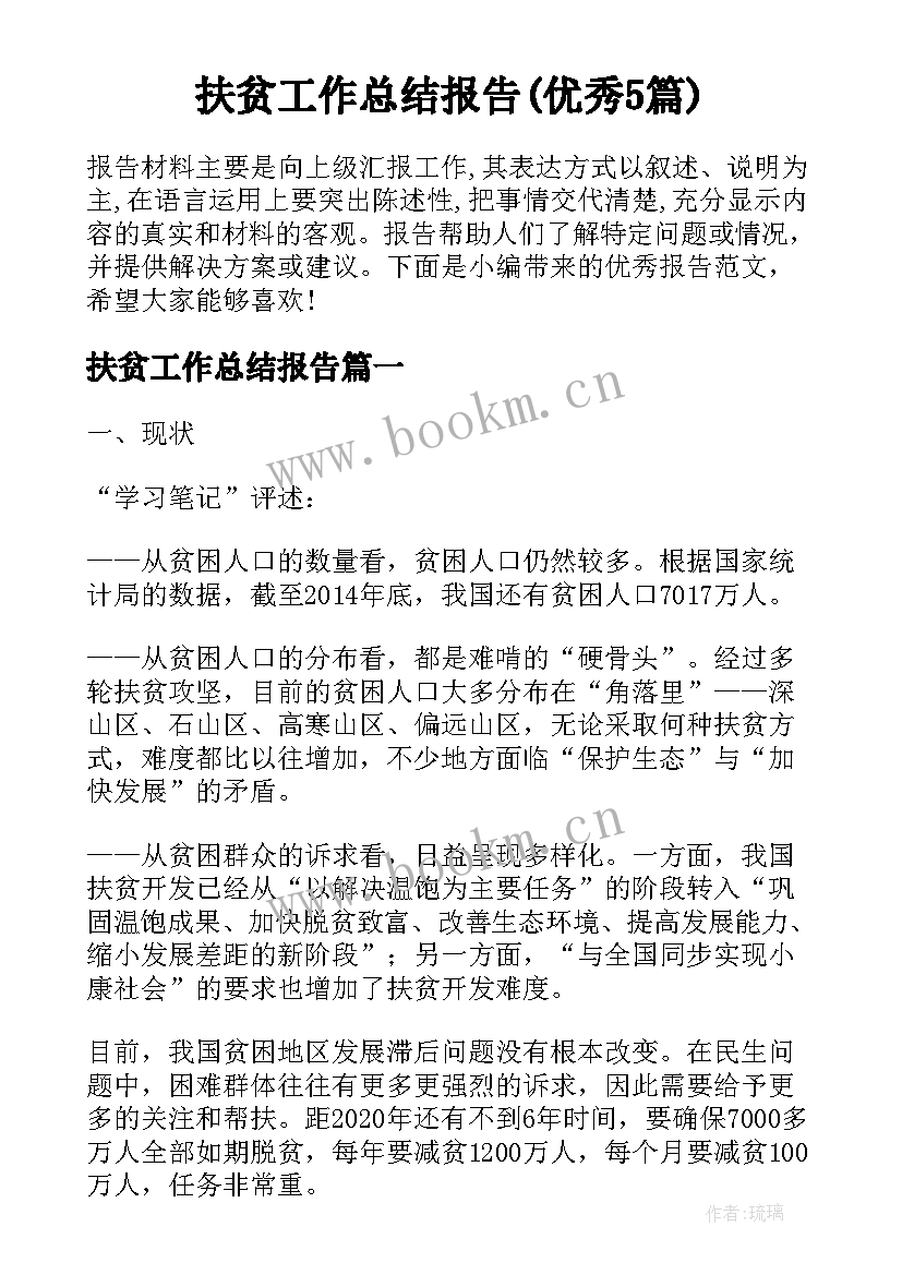 扶贫工作总结报告(优秀5篇)