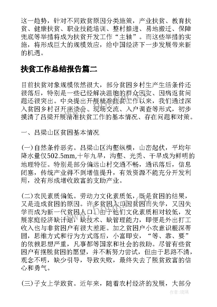 扶贫工作总结报告(优秀5篇)